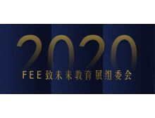 2020郑州教育展-赛事活动介绍