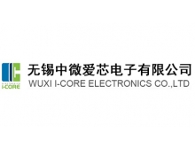 无锡中微爱芯电子有限公司