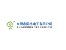 东莞市同裕电子有限公司