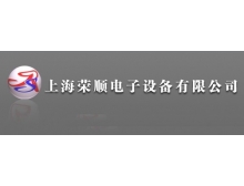 上海荣顺电子设备有限公司
