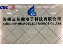 苏州云芯微电子科技有限公司