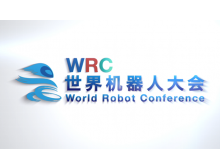 2021年世界机器人大会将于8月在北京举办