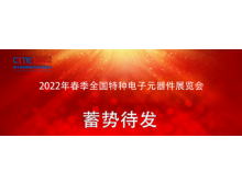 2022春季全国特种电子元器件展与您4月相约深圳
