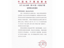 2022 春季(第99届)中国电子展 延期举办的通知