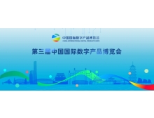 第三届中国国际数字产品博览会将于4月举办
