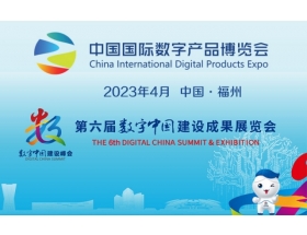 第三届中国国际数字产品展览会
