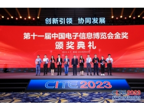 第十一届中国电子信息博览会颁奖典礼