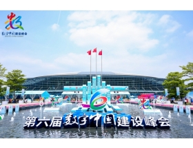 第六届数字中国建设峰会照片