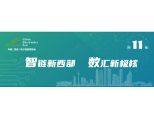 第十一届中国（西部）电子信息博览会将于本周在成都开幕