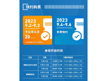 2023年服贸会参观购票预约须知