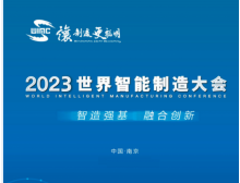 世界智能制造大会将于12月在南京盛大召开