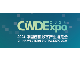 2024中国西部数字产业博览会