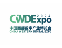 2024中国西部数字产业博览会：共建数字中国，共创美好未来