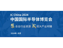 2024 IC CHINA展将于9月在北京举办