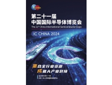 IC CHINA2024将于11月18-20日在北京举办