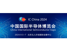 IC CHINA 2024：全球半导体行业盛会，展现全产业链创新力量