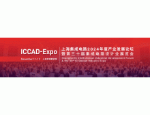 ICCAD-Expo 2024今日在上海开幕