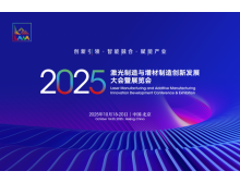 2025激光制造与增材制造大会 秋季北京见，1+N+1 活动亮点多