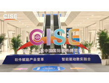 第27届中国国际软件博览会（CISE）
