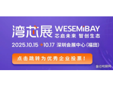 10月湾芯展，11月IC China 南北双展接力启幕