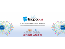 2025IC EXPO 中国(上海)半导体产业与应用博览会 盛大开启
